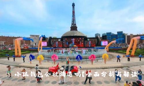 : 小狐錢(qián)包會(huì )被清退嗎？全面分析與解讀