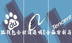 : 小狐錢(qián)包會(huì )被清退嗎？全