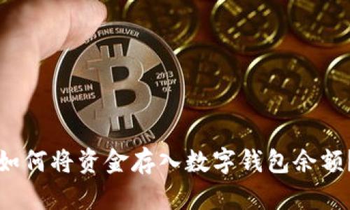 如何將資金存入數(shù)字錢包余額？