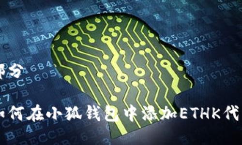 部分

如何在小狐錢(qián)包中添加ETHK代幣