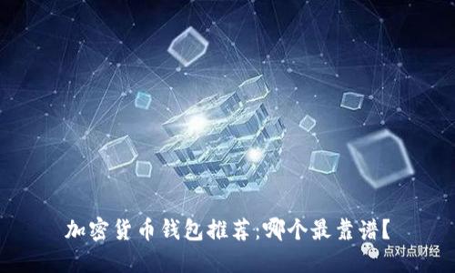 加密貨幣錢包推薦：哪個(gè)最靠譜？