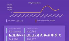 如何在MetaMask中更換頭像圖