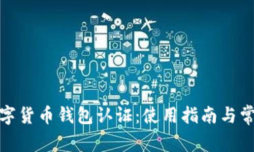 天津數(shù)字貨幣錢包認證：使用指南與常見問題