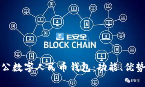 全面解析對(duì)公數(shù)字人民幣錢包：功能、優(yōu)勢與應(yīng)用前景