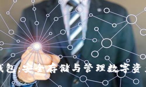 區(qū)塊鏈持幣錢包：安全存儲與管理數(shù)字資產(chǎn)的理想選擇