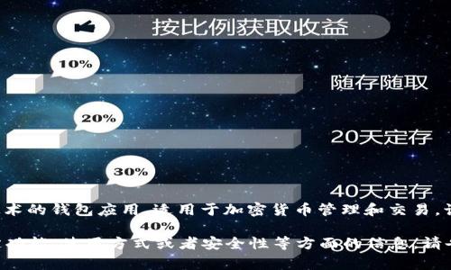 小狐錢(qián)包通常是指“小狐錢(qián)包”，它是一個(gè)基于區塊鏈技術(shù)的錢(qián)包應用，適用于加密貨幣管理和交易。該錢(qián)包旨在為用戶(hù)提供安全、便捷的數字資產(chǎn)管理服務(wù)。

如果你有任何具體的問(wèn)題，或者想了解小狐錢(qián)包的特定功能、使用方式或者安全性等方面的信息，請告訴我，我將很樂(lè )意為你提供更詳細的解答。