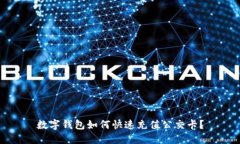 數(shù)字錢包如何快速充值公