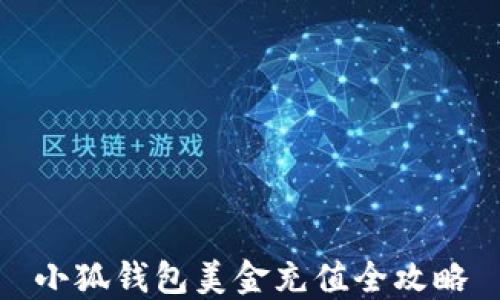 
小狐錢包美金充值全攻略