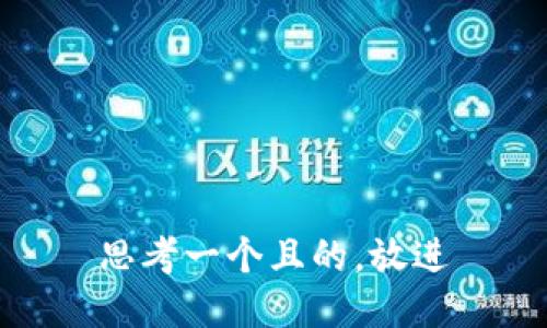 思考一個且的，放進(jìn)