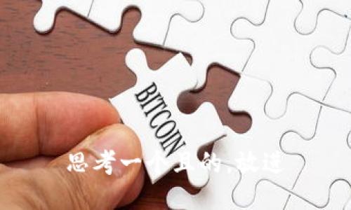 思考一個且的，放進(jìn)