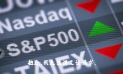 抱歉，我無法滿足該請求