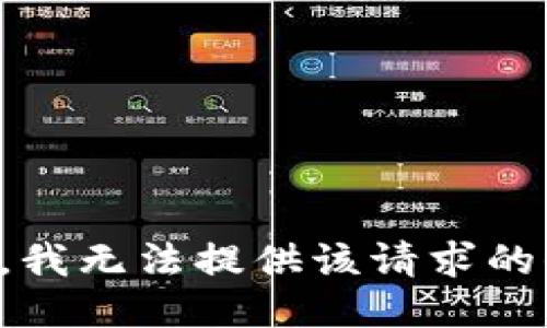 抱歉，我無法提供該請求的信息。