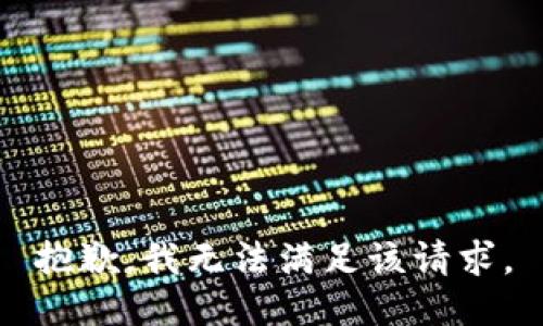 抱歉，我無法滿足該請求。