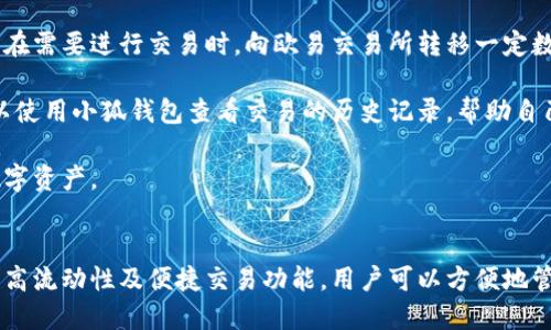 biao ti小狐錢(qián)包與歐易交易所：數字資產(chǎn)管理與交易的完美結合/biao ti

小狐錢(qián)包, 歐易交易所, 數字資產(chǎn)管理/guanjianci

在數字貨幣快速發(fā)展的今天，各種錢(qián)包和交易所層出不窮，用戶(hù)在管理和交易數字資產(chǎn)時(shí)面臨著(zhù)眾多的選擇。其中，小狐錢(qián)包和歐易交易所無(wú)疑是一個(gè)值得關(guān)注的組合。本文將詳細介紹小狐錢(qián)包與歐易交易所的特點(diǎn)、優(yōu)勢以及如何結合使用它們來(lái)實(shí)現更高效的數字資產(chǎn)管理與交易。

一、小狐錢(qián)包簡(jiǎn)介
小狐錢(qián)包是一款創(chuàng  )新型數字資產(chǎn)管理工具，旨在給用戶(hù)提供一個(gè)安全、便捷的數字貨幣存儲和管理體驗。它兼容多種主流數字貨幣，用戶(hù)可以輕松進(jìn)行充值、提現、轉賬等操作。此外，小狐錢(qián)包的用戶(hù)界面設計友好，使得即使是新手也能快速上手。

二、歐易交易所概述
歐易交易所（OKEx）是全球知名的數字貨幣交易平臺之一，成立于2017年。它提供了多種交易功能，包括現貨交易、期貨交易、杠桿交易等。歐易不僅支持多種數字資產(chǎn)交易，還致力于為用戶(hù)提供高效的交易體驗和安全保障。

三、小狐錢(qián)包的特點(diǎn)與優(yōu)勢
小狐錢(qián)包的安全性、易用性和多幣種支持使其成為用戶(hù)管理數字資產(chǎn)的理想選擇。錢(qián)包采用了行業(yè)領(lǐng)先的安全技術(shù)，包括多重簽名、冷存儲等，極大地降低了資產(chǎn)被盜風(fēng)險。同時(shí)，用戶(hù)界面簡(jiǎn)單明了，使得用戶(hù)無(wú)需具備專(zhuān)業(yè)知識即可方便地管理資產(chǎn)。

四、歐易交易所的突出優(yōu)點(diǎn)
與其他交易所相比，歐易交易所的交易手續費相對較低，并且提供多種交易工具來(lái)滿(mǎn)足不同用戶(hù)的需求。安全性方面，歐易也采取了嚴密的安全措施，包括資產(chǎn)冷存儲、定期安全審計等，保障用戶(hù)資產(chǎn)安全。此外，平臺還提供豐富的市場(chǎng)深度和流動(dòng)性，使得用戶(hù)可以以更優(yōu)的價(jià)格交易。

五、小狐錢(qián)包與歐易交易所的結合使用
用戶(hù)可以通過(guò)小狐錢(qián)包將資產(chǎn)安全存儲，同時(shí)利用歐易交易所進(jìn)行高效的交易。在實(shí)際操作中，用戶(hù)可以將所需交易的數字資產(chǎn)從小狐錢(qián)包轉入歐易交易所進(jìn)行交易，獲得收益后再將資產(chǎn)轉回小狐錢(qián)包進(jìn)行安全管理。這種合理的組合使用方式，既提高了資產(chǎn)的流動(dòng)性，又保障了安全性。

六、相關(guān)問(wèn)題及解答

問(wèn)題一：小狐錢(qián)包的安全性如何保障？
小狐錢(qián)包將安全性作為首要考慮因素，通過(guò)多重安全措施來(lái)保護用戶(hù)資產(chǎn)。首先，錢(qián)包采用多重簽名技術(shù)，每筆交易都需要多個(gè)簽名，才能完成。這種機制極大提高了資金的安全性。此外，小狐錢(qián)包還運用了冷存儲技術(shù)，將大部分用戶(hù)資產(chǎn)存儲在離線(xiàn)環(huán)境中，防止黑客攻擊。

另外，小狐錢(qián)包定期更新安全協(xié)議，以應對不斷變化的網(wǎng)絡(luò )安全威脅。用戶(hù)在使用過(guò)程中，也被建議開(kāi)啟雙重認證，以進(jìn)一步保護他們的賬戶(hù)安全。用戶(hù)的反饋機制也很完善，出現安全問(wèn)題時(shí)，用戶(hù)能夠及時(shí)獲得幫助。

問(wèn)題二：如何在歐易交易所進(jìn)行交易？
在歐易交易所進(jìn)行交易流程相對簡(jiǎn)單。用戶(hù)需要首先在歐易平臺注冊賬戶(hù)，完成KYC（身份認證）后，進(jìn)入交易界面。在交易界面上，用戶(hù)可以選擇現貨交易或其他交易方式，選擇所需交易的數字貨幣對，然后進(jìn)行下單。

用戶(hù)可以選擇市價(jià)單或限價(jià)單進(jìn)行交易，市價(jià)單是按照當前市場(chǎng)價(jià)格成交，而限價(jià)單則允許用戶(hù)指定希望交易的價(jià)格。此外，歐易對交易過(guò)程提供了詳細的指導視頻和步驟，確保即使是新手用戶(hù)也能輕松理解。

問(wèn)題三：小狐錢(qián)包支持哪些數字貨幣？
小狐錢(qián)包的一個(gè)顯著(zhù)特點(diǎn)是支持多種主流和創(chuàng  )新的數字貨幣。用戶(hù)不僅可以存儲比特幣、以太坊、瑞波幣等主流幣種，還可以存儲如萊特幣、鏈上、Doge等新興幣種。小狐錢(qián)包的不斷更新和發(fā)展，使其能夠支持不斷變化的市場(chǎng)需求，方便用戶(hù)進(jìn)行多樣化的數字資產(chǎn)管理。

為了使用戶(hù)能夠安全方便地存儲和交易，錢(qián)包團隊定期更新支持的幣種和版本，確保用戶(hù)可以隨時(shí)利用最新的數字貨幣進(jìn)行交易。用戶(hù)還可以通過(guò)錢(qián)包中的交易功能，直接在小狐錢(qián)包中進(jìn)行快速線(xiàn)上交易，這為用戶(hù)提供了更高效的管理方式。

問(wèn)題四：如何將小狐錢(qián)包與歐易交易所進(jìn)行結合使用？
結合小狐錢(qián)包與歐易交易所進(jìn)行數字資產(chǎn)管理與交易，其實(shí)非常簡(jiǎn)單。用戶(hù)只需在小狐錢(qián)包中獲取當前持有數字資產(chǎn)的具體數據，并在需要進(jìn)行交易時(shí)，向歐易交易所轉移一定數量的數字資產(chǎn)。

交易完成后，用戶(hù)可以在歐易交易所中按照自己的需求選擇將資產(chǎn)提回小狐錢(qián)包中，隨時(shí)確保資產(chǎn)的安全與流動(dòng)性。此外，用戶(hù)還可以使用小狐錢(qián)包查看交易的歷史記錄，幫助自己隨時(shí)調整交易策略，以適應市場(chǎng)的變化。

這種結合使用的方式，不僅提高了資產(chǎn)的安全性，還增加了資產(chǎn)的流動(dòng)性，讓用戶(hù)可以更高效地在不同平臺之間轉移和管理他們的數字資產(chǎn)。

總結
綜上所述，小狐錢(qián)包與歐易交易所的組合提供了高效、安全的數字資產(chǎn)管理解決方案。通過(guò)小狐錢(qián)包的多重安全保障和歐易交易所的高流動(dòng)性及便捷交易功能，用戶(hù)可以方便地管理和擴展他們的數字資產(chǎn)。同時(shí)，不斷更新的市場(chǎng)環(huán)境也要求用戶(hù)靈活運用這些工具，時(shí)刻關(guān)注市場(chǎng)動(dòng)態(tài)，以實(shí)現資產(chǎn)的最大化增值。