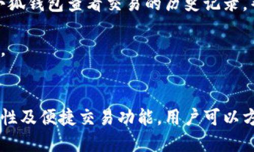 biao ti小狐錢(qián)包與歐易交易所：數字資產(chǎn)管理與交易的完美結合/biao ti

小狐錢(qián)包, 歐易交易所, 數字資產(chǎn)管理/guanjianci

在數字貨幣快速發(fā)展的今天，各種錢(qián)包和交易所層出不窮，用戶(hù)在管理和交易數字資產(chǎn)時(shí)面臨著(zhù)眾多的選擇。其中，小狐錢(qián)包和歐易交易所無(wú)疑是一個(gè)值得關(guān)注的組合。本文將詳細介紹小狐錢(qián)包與歐易交易所的特點(diǎn)、優(yōu)勢以及如何結合使用它們來(lái)實(shí)現更高效的數字資產(chǎn)管理與交易。

一、小狐錢(qián)包簡(jiǎn)介
小狐錢(qián)包是一款創(chuàng  )新型數字資產(chǎn)管理工具，旨在給用戶(hù)提供一個(gè)安全、便捷的數字貨幣存儲和管理體驗。它兼容多種主流數字貨幣，用戶(hù)可以輕松進(jìn)行充值、提現、轉賬等操作。此外，小狐錢(qián)包的用戶(hù)界面設計友好，使得即使是新手也能快速上手。

二、歐易交易所概述
歐易交易所（OKEx）是全球知名的數字貨幣交易平臺之一，成立于2017年。它提供了多種交易功能，包括現貨交易、期貨交易、杠桿交易等。歐易不僅支持多種數字資產(chǎn)交易，還致力于為用戶(hù)提供高效的交易體驗和安全保障。

三、小狐錢(qián)包的特點(diǎn)與優(yōu)勢
小狐錢(qián)包的安全性、易用性和多幣種支持使其成為用戶(hù)管理數字資產(chǎn)的理想選擇。錢(qián)包采用了行業(yè)領(lǐng)先的安全技術(shù)，包括多重簽名、冷存儲等，極大地降低了資產(chǎn)被盜風(fēng)險。同時(shí)，用戶(hù)界面簡(jiǎn)單明了，使得用戶(hù)無(wú)需具備專(zhuān)業(yè)知識即可方便地管理資產(chǎn)。

四、歐易交易所的突出優(yōu)點(diǎn)
與其他交易所相比，歐易交易所的交易手續費相對較低，并且提供多種交易工具來(lái)滿(mǎn)足不同用戶(hù)的需求。安全性方面，歐易也采取了嚴密的安全措施，包括資產(chǎn)冷存儲、定期安全審計等，保障用戶(hù)資產(chǎn)安全。此外，平臺還提供豐富的市場(chǎng)深度和流動(dòng)性，使得用戶(hù)可以以更優(yōu)的價(jià)格交易。

五、小狐錢(qián)包與歐易交易所的結合使用
用戶(hù)可以通過(guò)小狐錢(qián)包將資產(chǎn)安全存儲，同時(shí)利用歐易交易所進(jìn)行高效的交易。在實(shí)際操作中，用戶(hù)可以將所需交易的數字資產(chǎn)從小狐錢(qián)包轉入歐易交易所進(jìn)行交易，獲得收益后再將資產(chǎn)轉回小狐錢(qián)包進(jìn)行安全管理。這種合理的組合使用方式，既提高了資產(chǎn)的流動(dòng)性，又保障了安全性。

六、相關(guān)問(wèn)題及解答

問(wèn)題一：小狐錢(qián)包的安全性如何保障？
小狐錢(qián)包將安全性作為首要考慮因素，通過(guò)多重安全措施來(lái)保護用戶(hù)資產(chǎn)。首先，錢(qián)包采用多重簽名技術(shù)，每筆交易都需要多個(gè)簽名，才能完成。這種機制極大提高了資金的安全性。此外，小狐錢(qián)包還運用了冷存儲技術(shù)，將大部分用戶(hù)資產(chǎn)存儲在離線(xiàn)環(huán)境中，防止黑客攻擊。

另外，小狐錢(qián)包定期更新安全協(xié)議，以應對不斷變化的網(wǎng)絡(luò )安全威脅。用戶(hù)在使用過(guò)程中，也被建議開(kāi)啟雙重認證，以進(jìn)一步保護他們的賬戶(hù)安全。用戶(hù)的反饋機制也很完善，出現安全問(wèn)題時(shí)，用戶(hù)能夠及時(shí)獲得幫助。

問(wèn)題二：如何在歐易交易所進(jìn)行交易？
在歐易交易所進(jìn)行交易流程相對簡(jiǎn)單。用戶(hù)需要首先在歐易平臺注冊賬戶(hù)，完成KYC（身份認證）后，進(jìn)入交易界面。在交易界面上，用戶(hù)可以選擇現貨交易或其他交易方式，選擇所需交易的數字貨幣對，然后進(jìn)行下單。

用戶(hù)可以選擇市價(jià)單或限價(jià)單進(jìn)行交易，市價(jià)單是按照當前市場(chǎng)價(jià)格成交，而限價(jià)單則允許用戶(hù)指定希望交易的價(jià)格。此外，歐易對交易過(guò)程提供了詳細的指導視頻和步驟，確保即使是新手用戶(hù)也能輕松理解。

問(wèn)題三：小狐錢(qián)包支持哪些數字貨幣？
小狐錢(qián)包的一個(gè)顯著(zhù)特點(diǎn)是支持多種主流和創(chuàng  )新的數字貨幣。用戶(hù)不僅可以存儲比特幣、以太坊、瑞波幣等主流幣種，還可以存儲如萊特幣、鏈上、Doge等新興幣種。小狐錢(qián)包的不斷更新和發(fā)展，使其能夠支持不斷變化的市場(chǎng)需求，方便用戶(hù)進(jìn)行多樣化的數字資產(chǎn)管理。

為了使用戶(hù)能夠安全方便地存儲和交易，錢(qián)包團隊定期更新支持的幣種和版本，確保用戶(hù)可以隨時(shí)利用最新的數字貨幣進(jìn)行交易。用戶(hù)還可以通過(guò)錢(qián)包中的交易功能，直接在小狐錢(qián)包中進(jìn)行快速線(xiàn)上交易，這為用戶(hù)提供了更高效的管理方式。

問(wèn)題四：如何將小狐錢(qián)包與歐易交易所進(jìn)行結合使用？
結合小狐錢(qián)包與歐易交易所進(jìn)行數字資產(chǎn)管理與交易，其實(shí)非常簡(jiǎn)單。用戶(hù)只需在小狐錢(qián)包中獲取當前持有數字資產(chǎn)的具體數據，并在需要進(jìn)行交易時(shí)，向歐易交易所轉移一定數量的數字資產(chǎn)。

交易完成后，用戶(hù)可以在歐易交易所中按照自己的需求選擇將資產(chǎn)提回小狐錢(qián)包中，隨時(shí)確保資產(chǎn)的安全與流動(dòng)性。此外，用戶(hù)還可以使用小狐錢(qián)包查看交易的歷史記錄，幫助自己隨時(shí)調整交易策略，以適應市場(chǎng)的變化。

這種結合使用的方式，不僅提高了資產(chǎn)的安全性，還增加了資產(chǎn)的流動(dòng)性，讓用戶(hù)可以更高效地在不同平臺之間轉移和管理他們的數字資產(chǎn)。

總結
綜上所述，小狐錢(qián)包與歐易交易所的組合提供了高效、安全的數字資產(chǎn)管理解決方案。通過(guò)小狐錢(qián)包的多重安全保障和歐易交易所的高流動(dòng)性及便捷交易功能，用戶(hù)可以方便地管理和擴展他們的數字資產(chǎn)。同時(shí)，不斷更新的市場(chǎng)環(huán)境也要求用戶(hù)靈活運用這些工具，時(shí)刻關(guān)注市場(chǎng)動(dòng)態(tài)，以實(shí)現資產(chǎn)的最大化增值。