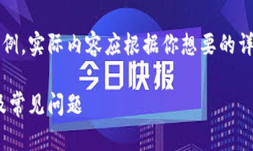 注意：下面的內容是一個(gè)簡(jiǎn)單的示例，實(shí)際內容應根據你想要的詳細程度和信息量進(jìn)行擴展和調整。

MetaMask無(wú)法使用的解決方案及常見(jiàn)問(wèn)題