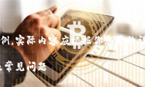 注意：下面的內容是一個(gè)簡(jiǎn)單的示例，實(shí)際內容應根據你想要的詳細程度和信息量進(jìn)行擴展和調整。

MetaMask無(wú)法使用的解決方案及常見(jiàn)問(wèn)題