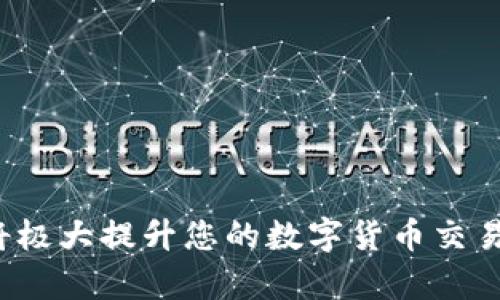 ``如何使用MetaMask錢(qián)包進(jìn)行加密貨幣管理/``

`guanjianci`MetaMask, 加密貨幣, 區塊鏈/`guanjianci`

MetaMask是一個(gè)領(lǐng)先的以太坊錢(qián)包及瀏覽器擴展，用戶(hù)可以輕松地與區塊鏈應用程序交互。它不僅支持以太坊區塊鏈上的代幣，還允許用戶(hù)在去中心化的金融（DeFi）平臺、非同質(zhì)化代幣（NFT）市場(chǎng)等地方進(jìn)行交易。本文將詳細介紹MetaMask的使用方法，包括安裝、創(chuàng  )建錢(qián)包、管理資產(chǎn)、與DApp交互等。此外，還將回答使用過(guò)程中常見(jiàn)的幾個(gè)問(wèn)題。

一、MetaMask錢(qián)包的安裝與創(chuàng  )建

首先，用戶(hù)需要在瀏覽器中安裝MetaMask擴展工具。當前，MetaMask支持Chrome、Firefox、Brave以及Edge等主流瀏覽器。安裝過(guò)程如下：

ol
    li訪(fǎng)問(wèn)MetaMask的官方網(wǎng)站（確保是官方渠道，以免遭受釣魚(yú)攻擊），并點(diǎn)擊“下載”按鈕。/li
    li選擇您的瀏覽器并按照指示進(jìn)行安裝。/li
    li安裝完成后，點(diǎn)擊瀏覽器右上角的MetaMask圖標，開(kāi)始設置錢(qián)包。/li
/ol

接下來(lái)，用戶(hù)需要創(chuàng  )建一個(gè)新的錢(qián)包。創(chuàng  )建錢(qián)包的步驟如下：

ol
    li在MetaMask的歡迎頁(yè)面上，點(diǎn)擊“開(kāi)始使用”按鈕。/li
    li選擇“創(chuàng  )建錢(qián)包”。用戶(hù)還可以選擇導入現有的助記詞。/li
    li設定一個(gè)強密碼。這個(gè)密碼將保護您的錢(qián)包在瀏覽器中的數據。/li
    li接下來(lái)，MetaMask會(huì )生成一組助記詞。這是您恢復錢(qián)包的關(guān)鍵，請務(wù)必記錄下來(lái)并妥善保管。/li
    li確認您的助記詞，以驗證您已正確記錄。/li
    li完成所有步驟后，您的MetaMask錢(qián)包就創(chuàng  )建成功，可以開(kāi)始進(jìn)行加密資產(chǎn)的管理了。/li
/ol

二、錢(qián)包資金管理與轉賬

在成功創(chuàng  )建錢(qián)包后，用戶(hù)可以開(kāi)始向錢(qián)包中轉入加密貨幣。大多數情況下，用戶(hù)會(huì )從中心化交易所（例如Coinbase、Binance等）將資金轉入MetaMask錢(qián)包。以下是資金轉入的步驟：

ol
    li復制您的MetaMask錢(qián)包地址（在錢(qián)包首頁(yè)可以看到）。/li
    li登錄您的交易所賬戶(hù)，選擇提幣功能。/li
    li粘貼您在MetaMask中復制的地址，并輸入提幣金額。/li
    li確認交易，等待區塊鏈網(wǎng)絡(luò )的處理。/li
/ol

資金進(jìn)入MetaMask后，您可以在錢(qián)包主頁(yè)查看資產(chǎn)余額。MetaMask支持多種代幣，用戶(hù)可以通過(guò)“添加代幣”功能手動(dòng)添加一些未自動(dòng)識別的代幣。具體操作如下：

ol
    li點(diǎn)擊“資產(chǎn)”標簽頁(yè)。/li
    li選擇“添加代幣”。/li
    li輸入所需代幣的合約地址，MetaMask會(huì )自動(dòng)識別顯示相應的信息。/li
    li確認添加代幣后，您就可以在MetaMask錢(qián)包中查看到相應的資產(chǎn)了。/li
/ol

若要進(jìn)行轉賬，用戶(hù)只需在錢(qián)包中選擇要轉出的代幣，點(diǎn)擊“發(fā)送”，輸入接收地址和金額，并確認交易。這時(shí)需關(guān)注網(wǎng)絡(luò )費用（Gas Fee），這是礦工為處理交易所需的費用。在發(fā)送交易后，您可以查看交易狀態(tài)，MetaMask會(huì )在交易成功后更新您的資產(chǎn)余額。

三、如何與去中心化應用程序互動(dòng)

MetaMask的強大之處在于能夠與各種去中心化應用程序（DApp）進(jìn)行交互。通過(guò)MetaMask，用戶(hù)可以輕松地連接到DeFi平臺、NFT市場(chǎng)、游戲等。具體步驟如下：

ol
    li在瀏覽器中訪(fǎng)問(wèn)感興趣的DApp（例如Uniswap、OpenSea等）。/li
    li在DApp網(wǎng)站上，通常會(huì )看到“連接錢(qián)包”或“使用MetaMask”等選項，點(diǎn)擊該按鈕。/li
    liMetaMask會(huì )彈出窗口，請您確認連接此DApp的請求。/li
    li連接成功后，您就可以在DApp中執行交易、投資或其他相關(guān)操作。/li
/ol

在與DApp互動(dòng)時(shí)，請務(wù)必留意以下幾點(diǎn)：
ul
    li確保您連接的是可信賴(lài)的DApp，避免釣魚(yú)網(wǎng)站。/li
    li再次確認交易費用和接收地址，以免誤操作。/li
    li在執行高風(fēng)險的交易時(shí)，保持警惕，了解相關(guān)操作的風(fēng)險。/li
/ul

四、常見(jiàn)問(wèn)題解答

h4問(wèn)題1：如何導入已有的MetaMask錢(qián)包？/h4
如果您已經(jīng)有一個(gè)MetaMask錢(qián)包，并希望在新的設備上使用它，可以通過(guò)助記詞或私鑰進(jìn)行錢(qián)包導入。具體步驟如下：

ol
    li安裝并打開(kāi)MetaMask擴展。/li
    li在主界面選擇“導入錢(qián)包”選項。/li
    li輸入您的助記詞或私鑰。請確保它們是正確的，因為任何錯誤都會(huì )導致您無(wú)法訪(fǎng)問(wèn)錢(qián)包。/li
    li設置新密碼，以保護錢(qián)包數據，完成后錢(qián)包將被成功導入。/li
/ol

導入錢(qián)包后，用戶(hù)應認真檢查資產(chǎn)和交易歷史是否準確，以確保沒(méi)有遺漏或錯誤。

h4問(wèn)題2：使用MetaMask的安全注意事項/h4
安全是使用任何加密錢(qián)包的首要任務(wù)，MetaMask也不例外。以下是一些保護錢(qián)包安全的建議：

ol
    listrong妥善保管助記詞和私鑰：/strong這些信息是您恢復錢(qián)包的唯一方式，一旦丟失或泄露，資產(chǎn)面臨風(fēng)險。/li
    listrong啟用密碼和二次驗證：/strong在安裝及設置過(guò)程中，務(wù)必為錢(qián)包設置強密碼，并定期更換。/li
    listrong警惕釣魚(yú)網(wǎng)站：/strong確保訪(fǎng)問(wèn)的DApp和交易所是官方渠道，盡量避免通過(guò)鏈接訪(fǎng)問(wèn)，建議直接在瀏覽器中輸入網(wǎng)址。/li
    listrong定期更新擴展：/strong使用MetaMask的最新版本可確保獲得最新的安全修復和功能。/li
/ol

保持警惕的用戶(hù)在使用MetaMask時(shí)能大大降低被黑客攻擊的風(fēng)險。

h4問(wèn)題3：MetaMask支持哪些加密貨幣？/h4
雖然MetaMask最初只支持以太坊及其代幣（ERC-20）但現在，它增加了對多種代幣的支持。此外，用戶(hù)還可以手動(dòng)添加更長(cháng)的支持代幣。具體支持的代幣包括：

ol
    li以太坊 (ETH)/li
    li各類(lèi)ERC-20代幣 (如USDT、LINK、BAT等)/li
    li基于ERC-721的NFT代幣（如CryptoKitties）/li
    liMetaMask近期也開(kāi)始對其他網(wǎng)絡(luò )的支持（例如Polygon、Binance Smart Chain等），用戶(hù)可通過(guò)切換網(wǎng)絡(luò )功能進(jìn)行管理。/li
/ol

用戶(hù)可以根據所用的DApp的需求，選擇適配的代幣進(jìn)行使用。

h4問(wèn)題4：如何解決MetaMask連接失敗的問(wèn)題？/h4
用戶(hù)在使用MetaMask時(shí)，有時(shí)可能會(huì )遇到連接失敗的問(wèn)題。常見(jiàn)原因包括網(wǎng)絡(luò )問(wèn)題、瀏覽器沖突等。解決辦法如下：

ol
    listrong檢查網(wǎng)絡(luò )連接：/strong確保您的網(wǎng)絡(luò )連接穩定，重啟路由器或更換網(wǎng)絡(luò )嘗試。/li
    listrong確認瀏覽器設置：/strong確保MetaMask的擴展未被瀏覽器阻止，試著(zhù)關(guān)閉其他可能產(chǎn)生干擾的擴展。/li
    listrong更新MetaMask：/strong確保使用的MetaMask為最新版本，必要時(shí)重裝擴展以解決潛在的軟件問(wèn)題。/li
    listrong嘗試不同的瀏覽器：/strong在不同瀏覽器上嘗試連接，看是否可以解決問(wèn)題。/li
/ol

按照以上步驟，用戶(hù)一般可以解決連接失敗的問(wèn)題，享受順暢的加密資產(chǎn)管理體驗。

總之，MetaMask作為一個(gè)強大、靈活的加密錢(qián)包，能夠為用戶(hù)提供安全、便捷的區塊鏈資產(chǎn)管理服務(wù)。不論是新手用戶(hù)還是老手，理解與掌握MetaMask的使用將極大提升您的數字貨幣交易和管理效率。