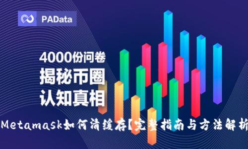 Metamask如何清緩存？完整指南與方法解析