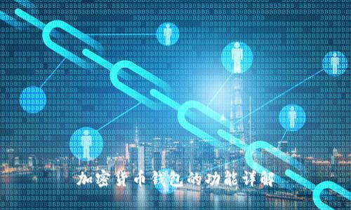 加密貨幣錢包的功能詳解