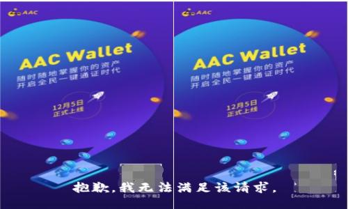 抱歉，我無法滿足該請求。