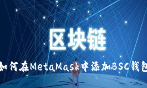 如何在MetaMask中添加BSC錢包