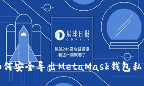 如何安全導出MetaMask錢包私鑰