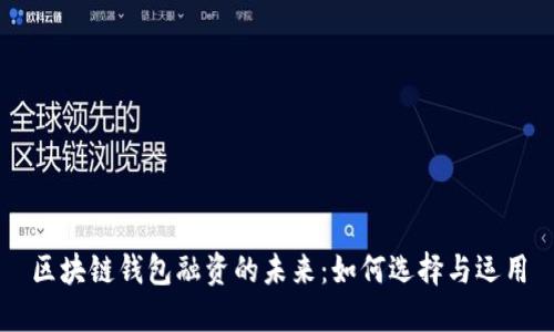 區(qū)塊鏈錢包融資的未來：如何選擇與運用