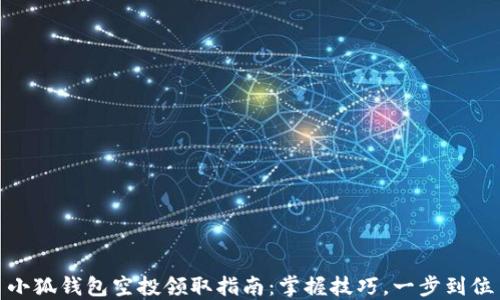 
小狐錢包空投領(lǐng)取指南：掌握技巧，一步到位