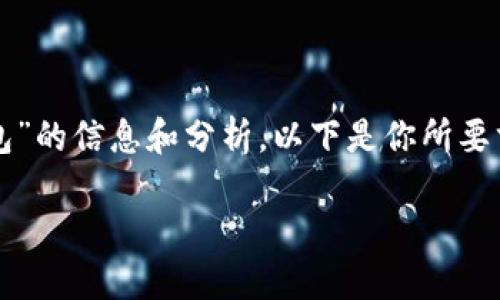 在這里，我可以為你提供關(guān)于“CUN地址是什么小狐錢包”的信息和分析。以下是你所要求的格式，、關(guān)鍵詞、詳細介紹及相關(guān)問題的結(jié)構(gòu)化內(nèi)容。

什么是小狐錢包中的CUN地址？