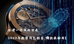 思考一個且的優(yōu)質(zhì)2023年數(shù)