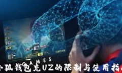 小狐錢(qián)包充UZ的限制與使用