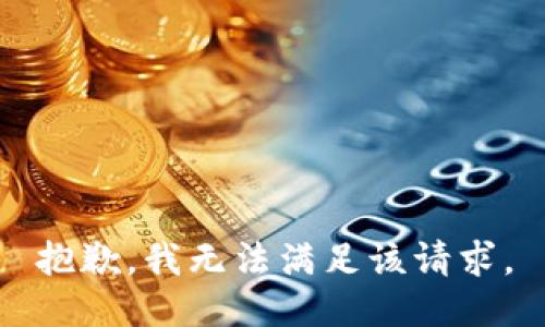 抱歉，我無法滿足該請求。