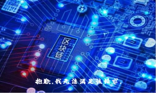 抱歉，我無法滿足該請求。