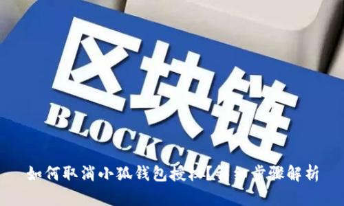 如何取消小狐錢包授權(quán)？詳細步驟解析