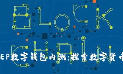 建行DCEP數(shù)字錢(qián)包內(nèi)測(cè)：探索數(shù)字貨幣的未來(lái)