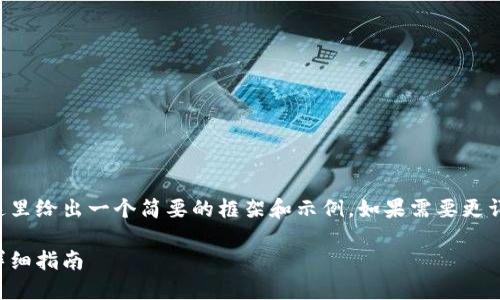 由于請求內(nèi)容較為龐大，這里給出一個(gè)簡要的框架和示例。如果需要更詳細(xì)的內(nèi)容，可以分步進(jìn)行。

如何開設(shè)數(shù)字貨幣錢包：詳細(xì)指南