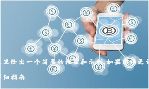 由于請求內(nèi)容較為龐大，這里給出一個(gè)簡要的框架和示例。如果需要更詳細(xì)的內(nèi)容，可以分步進(jìn)行。

如何開設(shè)數(shù)字貨幣錢包：詳細(xì)指南