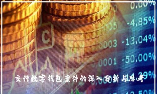 交行數(shù)字錢(qián)包案件的深入分析與思考