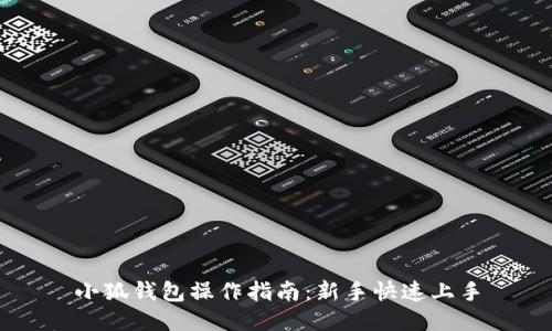 小狐錢包操作指南：新手快速上手