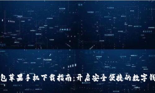 小狐錢(qián)包蘋(píng)果手機下載指南：開(kāi)啟安全便捷的數字錢(qián)包之旅