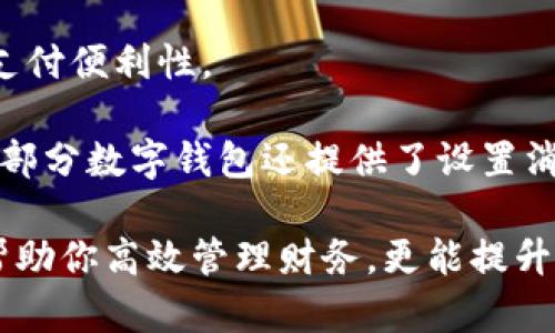 數(shù)字錢(qián)包添加其他銀行：一步步教你輕松操作

數(shù)字錢(qián)包, 銀行賬戶, 便捷支付/guanjianci

在數(shù)字化支付日益普及的今天，數(shù)字錢(qián)包成為人們?nèi)粘Ｉ钪胁豢苫蛉钡牟糠?。許多人在使用數(shù)字錢(qián)包時(shí)，可能會(huì)遇到需要添加其他銀行賬戶的情況。如何順利地通過(guò)數(shù)字錢(qián)包添加不同銀行的信息，實(shí)現(xiàn)快速、便捷的支付功能，成為了許多用戶關(guān)心的問(wèn)題。本文將詳細(xì)探討數(shù)字錢(qián)包中添加其他銀行賬戶的操作步驟、注意事項(xiàng)，以及相關(guān)功能的介紹。

數(shù)字錢(qián)包不僅提供便利的支付方式，還可以用于管理多個(gè)銀行賬戶，使得用戶在支付、轉(zhuǎn)賬、理財(cái)?shù)确矫娓痈咝?。因此，了解如何在?shù)字錢(qián)包中添加其他銀行是每個(gè)用戶都應(yīng)該掌握的技能。接下來(lái)，我們將探討以下四個(gè)相關(guān)問(wèn)題：

1. 為什么要在數(shù)字錢(qián)包中添加其他銀行賬戶？

在當(dāng)今的金融環(huán)境中，用戶往往需要使用多個(gè)銀行賬號(hào)來(lái)滿足自己的需求。例如，一個(gè)人可能需要將工資存入一個(gè)銀行賬戶，而日常消費(fèi)則可能來(lái)自另一家銀行的賬戶。數(shù)字錢(qián)包的出現(xiàn)使得管理和使用這些賬戶變得更加方便。通過(guò)將其他銀行賬戶添加到數(shù)字錢(qián)包中，用戶可以享受到以下幾個(gè)優(yōu)勢(shì)：

strong1.1 便捷的支付體驗(yàn)：/strong將多個(gè)銀行賬戶綁定到數(shù)字錢(qián)包后，用戶在進(jìn)行支付時(shí)不必單獨(dú)登錄每個(gè)銀行的應(yīng)用程序，簡(jiǎn)化了支付流程。用戶可以根據(jù)需要選擇不同的銀行賬戶進(jìn)行支付，從而迅速完成交易。

strong1.2 資金管理的靈活性：/strong通過(guò)數(shù)字錢(qián)包提供的界面，用戶可以輕松查看所有綁定銀行賬戶的資金流動(dòng)情況，這樣便于用戶做出更有效的資金管理決策。

strong1.3 享受更多福利：/strong一些銀行可能會(huì)為使用數(shù)字錢(qián)包的用戶推出特別優(yōu)惠或獎(jiǎng)勵(lì)，添加銀行賬戶后，用戶或許可以享受更好的利率、返現(xiàn)或積分等福利，提升整體消費(fèi)體驗(yàn)。

strong1.4 提高交易安全性：/strong數(shù)字錢(qián)包通常采用先進(jìn)的加密技術(shù)來(lái)保護(hù)用戶的資金和信息，在安全性方面更具保障。添加銀行賬戶后，用戶的資金將享受到更高的保護(hù)。

綜上所述，將其他銀行賬戶添加到數(shù)字錢(qián)包中能夠提升支付的便利性和安全性，為用戶的日常生活帶來(lái)更多的靈活性和優(yōu)勢(shì)。

2. 如何在數(shù)字錢(qián)包中添加其他銀行賬戶？

添加其他銀行賬戶的具體操作步驟可能因不同數(shù)字錢(qián)包應(yīng)用而有所不同，但通常遵循以下通用流程：

strong2.1 下載并安裝數(shù)字錢(qián)包應(yīng)用：/strong首先，你需要在智能手機(jī)上下載并安裝所需的數(shù)字錢(qián)包應(yīng)用，以便進(jìn)行后續(xù)的操作。常見(jiàn)的數(shù)字錢(qián)包應(yīng)用包括支付寶、微信支付、Apple Pay、Google Pay等。

strong2.2 注冊(cè)或登錄賬戶：/strong如果你是新用戶，需要注冊(cè)一個(gè)數(shù)字錢(qián)包賬戶，通常只需提供手機(jī)號(hào)碼以及設(shè)置密碼。如果以前已經(jīng)注冊(cè)過(guò)，則可以直接登錄。

strong2.3 進(jìn)入“賬戶設(shè)置”或“添加銀行賬戶”選項(xiàng)：/strong登錄后，通常在應(yīng)用頂端或底部會(huì)有“錢(qián)包”或“賬戶”選項(xiàng)，點(diǎn)擊進(jìn)入后尋找“賬戶設(shè)置”或“添加銀行賬戶”的選項(xiàng)。

strong2.4 輸入銀行信息：/strong根據(jù)提示輸入你希望添加的銀行賬戶信息。在這一環(huán)節(jié)，除了輸入銀行帳號(hào)外，有時(shí)還需提供銀行名稱(chēng)、支行信息以及相關(guān)驗(yàn)證碼等，以確保交易的安全性。

strong2.5 驗(yàn)證銀行賬戶：/strong為了保障用戶資產(chǎn)的安全性，通常會(huì)要求對(duì)銀行賬戶進(jìn)行驗(yàn)證。這一過(guò)程可能包括，向你提供的銀行賬戶發(fā)送小額轉(zhuǎn)賬或驗(yàn)證碼，用戶需在錢(qián)包應(yīng)用中輸入所接收到的信息。

strong2.6 完成添加：/strong驗(yàn)證成功后，銀行賬戶將被添加到數(shù)字錢(qián)包中。此時(shí)，用戶可以選擇該賬戶進(jìn)行支付或轉(zhuǎn)賬。

以上步驟為添加其他銀行賬戶的一般流程。但需要注意的是，不同數(shù)字錢(qián)包的操作細(xì)節(jié)可能有所不同，具體還應(yīng)參考所使用數(shù)字錢(qián)包的官方說(shuō)明。確保提供準(zhǔn)確的銀行信息，以保持交易的安全和順利進(jìn)行。

3. 添加其他銀行賬戶時(shí)需注意的重要事項(xiàng)

在為數(shù)字錢(qián)包添加其他銀行賬戶時(shí)，有一定的注意事項(xiàng)非常重要，這些注意事項(xiàng)關(guān)系到用戶的資金安全和信息保護(hù)。

strong3.1 確保選擇正規(guī)的數(shù)字錢(qián)包應(yīng)用：/strong市面上存在很多數(shù)字錢(qián)包應(yīng)用，用戶在選擇時(shí)應(yīng)優(yōu)先選擇知名度高、用戶評(píng)價(jià)好且有良好安全保障的應(yīng)用。避免使用不明來(lái)源的軟件，以降低被詐騙的風(fēng)險(xiǎn)。

strong3.2 保護(hù)個(gè)人信息：/strong在操作過(guò)程中，要謹(jǐn)慎對(duì)待個(gè)人信息，避免向他人泄露賬號(hào)、密碼及其他敏感信息。對(duì)于有些小型、未知的第三方服務(wù)，務(wù)必保持警惕，不要輕易提供信息。

strong3.3 注意驗(yàn)證過(guò)程的透明性：/strong在完成銀行賬戶添加時(shí)，需確認(rèn)驗(yàn)證流程的透明性，確保所發(fā)送的驗(yàn)證碼或小額轉(zhuǎn)賬確實(shí)由官方途徑發(fā)出。若發(fā)現(xiàn)未授權(quán)的操作，應(yīng)立即停止使用并聯(lián)系客戶服務(wù)。

strong3.4 定期檢查銀行賬戶關(guān)聯(lián)情況：/strong一旦將其他銀行賬戶添加到數(shù)字錢(qián)包，用戶應(yīng)定期檢查關(guān)聯(lián)賬戶及其交易記錄，以確認(rèn)所有交易均是用戶本人所為，及時(shí)發(fā)現(xiàn)可疑情況并適時(shí)采取措施。

strong3.5 保持?jǐn)?shù)字錢(qián)包應(yīng)用的更新：/strong為了提高安全性和用戶體驗(yàn)，定期更新數(shù)字錢(qián)包的應(yīng)用程序非常重要。開(kāi)發(fā)者會(huì)在更新中修復(fù)已知漏洞，從而提供更穩(wěn)定的服務(wù)。

以上注意事項(xiàng)是用戶在添加其他銀行賬戶時(shí)應(yīng)謹(jǐn)記的要點(diǎn)，隨時(shí)提升自身的安全防范意識(shí)，維護(hù)個(gè)人資金的安全。

4. 數(shù)字錢(qián)包的其他相關(guān)功能與使用場(chǎng)景

隨著科技不斷發(fā)展，數(shù)字錢(qián)包的功能日益豐富，除了基本的添加銀行賬戶功能外，在日常生活中還有許多應(yīng)用場(chǎng)景，例如：

strong4.1 轉(zhuǎn)賬功能：/strong用戶不僅可以通過(guò)數(shù)字錢(qián)包向其他用戶轉(zhuǎn)賬，還可以通過(guò)綁定銀行卡進(jìn)行便捷匯款。用戶只需輸入對(duì)方的手機(jī)號(hào)或掃描二維碼，即可完成轉(zhuǎn)賬，方便快捷。

strong4.2 在線購(gòu)物：/strong許多電商平臺(tái)接受數(shù)字錢(qián)包作為支付方式。用戶在購(gòu)物時(shí)，通過(guò)數(shù)字錢(qián)包支付，可以享受到及時(shí)結(jié)算、快速退款等服務(wù)。同樣，用戶在支付時(shí)只需使用已綁定的銀行賬戶，省卻了頻繁輸入銀行卡信息的麻煩。

strong4.3 社交支付：/strong數(shù)字錢(qián)包還提供社交支付功能，用戶可以在社交平臺(tái)上快速發(fā)送小額轉(zhuǎn)賬，或支付親友的聚餐費(fèi)、車(chē)費(fèi)等，大大提升了生活中的支付便利性。

strong4.4 財(cái)務(wù)管理與額度控制：/strong借助數(shù)字錢(qián)包，自用戶可實(shí)時(shí)查看資金流動(dòng)、消費(fèi)記錄及統(tǒng)計(jì)分析，根據(jù)平時(shí)的消費(fèi)情況更好地管理預(yù)算、規(guī)劃支出。部分?jǐn)?shù)字錢(qián)包還提供了設(shè)置消費(fèi)額度的選項(xiàng)，幫助用戶合理控制開(kāi)支。

總之，數(shù)字錢(qián)包已經(jīng)成為現(xiàn)代生活中不可或缺的一部分，方便的支付和管理功能為用戶帶來(lái)了極大的便利。熟悉如何在數(shù)字錢(qián)包中添加其他銀行賬戶，不僅能幫助你高效管理財(cái)務(wù)，更能提升日常生活的品質(zhì)。在日常使用中，注意安全防范，了解增強(qiáng)錢(qián)包使用的各項(xiàng)功能，才能最大程度地享受數(shù)字錢(qián)包帶來(lái)的便利和樂(lè)趣。