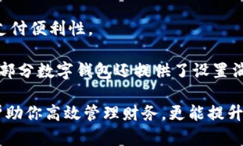 數(shù)字錢(qián)包添加其他銀行：一步步教你輕松操作

數(shù)字錢(qián)包, 銀行賬戶, 便捷支付/guanjianci

在數(shù)字化支付日益普及的今天，數(shù)字錢(qián)包成為人們?nèi)粘Ｉ钪胁豢苫蛉钡牟糠?。許多人在使用數(shù)字錢(qián)包時(shí)，可能會(huì)遇到需要添加其他銀行賬戶的情況。如何順利地通過(guò)數(shù)字錢(qián)包添加不同銀行的信息，實(shí)現(xiàn)快速、便捷的支付功能，成為了許多用戶關(guān)心的問(wèn)題。本文將詳細(xì)探討數(shù)字錢(qián)包中添加其他銀行賬戶的操作步驟、注意事項(xiàng)，以及相關(guān)功能的介紹。

數(shù)字錢(qián)包不僅提供便利的支付方式，還可以用于管理多個(gè)銀行賬戶，使得用戶在支付、轉(zhuǎn)賬、理財(cái)?shù)确矫娓痈咝?。因此，了解如何在?shù)字錢(qián)包中添加其他銀行是每個(gè)用戶都應(yīng)該掌握的技能。接下來(lái)，我們將探討以下四個(gè)相關(guān)問(wèn)題：

1. 為什么要在數(shù)字錢(qián)包中添加其他銀行賬戶？

在當(dāng)今的金融環(huán)境中，用戶往往需要使用多個(gè)銀行賬號(hào)來(lái)滿足自己的需求。例如，一個(gè)人可能需要將工資存入一個(gè)銀行賬戶，而日常消費(fèi)則可能來(lái)自另一家銀行的賬戶。數(shù)字錢(qián)包的出現(xiàn)使得管理和使用這些賬戶變得更加方便。通過(guò)將其他銀行賬戶添加到數(shù)字錢(qián)包中，用戶可以享受到以下幾個(gè)優(yōu)勢(shì)：

strong1.1 便捷的支付體驗(yàn)：/strong將多個(gè)銀行賬戶綁定到數(shù)字錢(qián)包后，用戶在進(jìn)行支付時(shí)不必單獨(dú)登錄每個(gè)銀行的應(yīng)用程序，簡(jiǎn)化了支付流程。用戶可以根據(jù)需要選擇不同的銀行賬戶進(jìn)行支付，從而迅速完成交易。

strong1.2 資金管理的靈活性：/strong通過(guò)數(shù)字錢(qián)包提供的界面，用戶可以輕松查看所有綁定銀行賬戶的資金流動(dòng)情況，這樣便于用戶做出更有效的資金管理決策。

strong1.3 享受更多福利：/strong一些銀行可能會(huì)為使用數(shù)字錢(qián)包的用戶推出特別優(yōu)惠或獎(jiǎng)勵(lì)，添加銀行賬戶后，用戶或許可以享受更好的利率、返現(xiàn)或積分等福利，提升整體消費(fèi)體驗(yàn)。

strong1.4 提高交易安全性：/strong數(shù)字錢(qián)包通常采用先進(jìn)的加密技術(shù)來(lái)保護(hù)用戶的資金和信息，在安全性方面更具保障。添加銀行賬戶后，用戶的資金將享受到更高的保護(hù)。

綜上所述，將其他銀行賬戶添加到數(shù)字錢(qián)包中能夠提升支付的便利性和安全性，為用戶的日常生活帶來(lái)更多的靈活性和優(yōu)勢(shì)。

2. 如何在數(shù)字錢(qián)包中添加其他銀行賬戶？

添加其他銀行賬戶的具體操作步驟可能因不同數(shù)字錢(qián)包應(yīng)用而有所不同，但通常遵循以下通用流程：

strong2.1 下載并安裝數(shù)字錢(qián)包應(yīng)用：/strong首先，你需要在智能手機(jī)上下載并安裝所需的數(shù)字錢(qián)包應(yīng)用，以便進(jìn)行后續(xù)的操作。常見(jiàn)的數(shù)字錢(qián)包應(yīng)用包括支付寶、微信支付、Apple Pay、Google Pay等。

strong2.2 注冊(cè)或登錄賬戶：/strong如果你是新用戶，需要注冊(cè)一個(gè)數(shù)字錢(qián)包賬戶，通常只需提供手機(jī)號(hào)碼以及設(shè)置密碼。如果以前已經(jīng)注冊(cè)過(guò)，則可以直接登錄。

strong2.3 進(jìn)入“賬戶設(shè)置”或“添加銀行賬戶”選項(xiàng)：/strong登錄后，通常在應(yīng)用頂端或底部會(huì)有“錢(qián)包”或“賬戶”選項(xiàng)，點(diǎn)擊進(jìn)入后尋找“賬戶設(shè)置”或“添加銀行賬戶”的選項(xiàng)。

strong2.4 輸入銀行信息：/strong根據(jù)提示輸入你希望添加的銀行賬戶信息。在這一環(huán)節(jié)，除了輸入銀行帳號(hào)外，有時(shí)還需提供銀行名稱(chēng)、支行信息以及相關(guān)驗(yàn)證碼等，以確保交易的安全性。

strong2.5 驗(yàn)證銀行賬戶：/strong為了保障用戶資產(chǎn)的安全性，通常會(huì)要求對(duì)銀行賬戶進(jìn)行驗(yàn)證。這一過(guò)程可能包括，向你提供的銀行賬戶發(fā)送小額轉(zhuǎn)賬或驗(yàn)證碼，用戶需在錢(qián)包應(yīng)用中輸入所接收到的信息。

strong2.6 完成添加：/strong驗(yàn)證成功后，銀行賬戶將被添加到數(shù)字錢(qián)包中。此時(shí)，用戶可以選擇該賬戶進(jìn)行支付或轉(zhuǎn)賬。

以上步驟為添加其他銀行賬戶的一般流程。但需要注意的是，不同數(shù)字錢(qián)包的操作細(xì)節(jié)可能有所不同，具體還應(yīng)參考所使用數(shù)字錢(qián)包的官方說(shuō)明。確保提供準(zhǔn)確的銀行信息，以保持交易的安全和順利進(jìn)行。

3. 添加其他銀行賬戶時(shí)需注意的重要事項(xiàng)

在為數(shù)字錢(qián)包添加其他銀行賬戶時(shí)，有一定的注意事項(xiàng)非常重要，這些注意事項(xiàng)關(guān)系到用戶的資金安全和信息保護(hù)。

strong3.1 確保選擇正規(guī)的數(shù)字錢(qián)包應(yīng)用：/strong市面上存在很多數(shù)字錢(qián)包應(yīng)用，用戶在選擇時(shí)應(yīng)優(yōu)先選擇知名度高、用戶評(píng)價(jià)好且有良好安全保障的應(yīng)用。避免使用不明來(lái)源的軟件，以降低被詐騙的風(fēng)險(xiǎn)。

strong3.2 保護(hù)個(gè)人信息：/strong在操作過(guò)程中，要謹(jǐn)慎對(duì)待個(gè)人信息，避免向他人泄露賬號(hào)、密碼及其他敏感信息。對(duì)于有些小型、未知的第三方服務(wù)，務(wù)必保持警惕，不要輕易提供信息。

strong3.3 注意驗(yàn)證過(guò)程的透明性：/strong在完成銀行賬戶添加時(shí)，需確認(rèn)驗(yàn)證流程的透明性，確保所發(fā)送的驗(yàn)證碼或小額轉(zhuǎn)賬確實(shí)由官方途徑發(fā)出。若發(fā)現(xiàn)未授權(quán)的操作，應(yīng)立即停止使用并聯(lián)系客戶服務(wù)。

strong3.4 定期檢查銀行賬戶關(guān)聯(lián)情況：/strong一旦將其他銀行賬戶添加到數(shù)字錢(qián)包，用戶應(yīng)定期檢查關(guān)聯(lián)賬戶及其交易記錄，以確認(rèn)所有交易均是用戶本人所為，及時(shí)發(fā)現(xiàn)可疑情況并適時(shí)采取措施。

strong3.5 保持?jǐn)?shù)字錢(qián)包應(yīng)用的更新：/strong為了提高安全性和用戶體驗(yàn)，定期更新數(shù)字錢(qián)包的應(yīng)用程序非常重要。開(kāi)發(fā)者會(huì)在更新中修復(fù)已知漏洞，從而提供更穩(wěn)定的服務(wù)。

以上注意事項(xiàng)是用戶在添加其他銀行賬戶時(shí)應(yīng)謹(jǐn)記的要點(diǎn)，隨時(shí)提升自身的安全防范意識(shí)，維護(hù)個(gè)人資金的安全。

4. 數(shù)字錢(qián)包的其他相關(guān)功能與使用場(chǎng)景

隨著科技不斷發(fā)展，數(shù)字錢(qián)包的功能日益豐富，除了基本的添加銀行賬戶功能外，在日常生活中還有許多應(yīng)用場(chǎng)景，例如：

strong4.1 轉(zhuǎn)賬功能：/strong用戶不僅可以通過(guò)數(shù)字錢(qián)包向其他用戶轉(zhuǎn)賬，還可以通過(guò)綁定銀行卡進(jìn)行便捷匯款。用戶只需輸入對(duì)方的手機(jī)號(hào)或掃描二維碼，即可完成轉(zhuǎn)賬，方便快捷。

strong4.2 在線購(gòu)物：/strong許多電商平臺(tái)接受數(shù)字錢(qián)包作為支付方式。用戶在購(gòu)物時(shí)，通過(guò)數(shù)字錢(qián)包支付，可以享受到及時(shí)結(jié)算、快速退款等服務(wù)。同樣，用戶在支付時(shí)只需使用已綁定的銀行賬戶，省卻了頻繁輸入銀行卡信息的麻煩。

strong4.3 社交支付：/strong數(shù)字錢(qián)包還提供社交支付功能，用戶可以在社交平臺(tái)上快速發(fā)送小額轉(zhuǎn)賬，或支付親友的聚餐費(fèi)、車(chē)費(fèi)等，大大提升了生活中的支付便利性。

strong4.4 財(cái)務(wù)管理與額度控制：/strong借助數(shù)字錢(qián)包，自用戶可實(shí)時(shí)查看資金流動(dòng)、消費(fèi)記錄及統(tǒng)計(jì)分析，根據(jù)平時(shí)的消費(fèi)情況更好地管理預(yù)算、規(guī)劃支出。部分?jǐn)?shù)字錢(qián)包還提供了設(shè)置消費(fèi)額度的選項(xiàng)，幫助用戶合理控制開(kāi)支。

總之，數(shù)字錢(qián)包已經(jīng)成為現(xiàn)代生活中不可或缺的一部分，方便的支付和管理功能為用戶帶來(lái)了極大的便利。熟悉如何在數(shù)字錢(qián)包中添加其他銀行賬戶，不僅能幫助你高效管理財(cái)務(wù)，更能提升日常生活的品質(zhì)。在日常使用中，注意安全防范，了解增強(qiáng)錢(qián)包使用的各項(xiàng)功能，才能最大程度地享受數(shù)字錢(qián)包帶來(lái)的便利和樂(lè)趣。