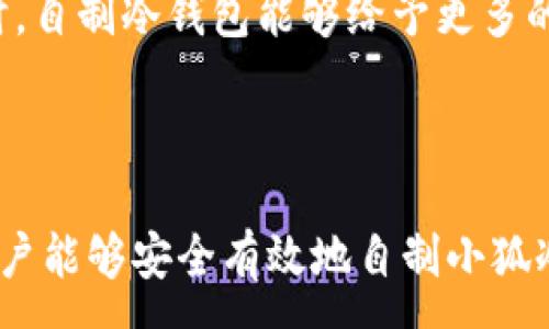 :
  如何自制小狐冷錢(qián)包：步驟詳解與注意事項 / 

關(guān)鍵詞:
 guanjianci 小狐冷錢(qián)包, 自制冷錢(qián)包, 數字貨幣安全 /guanjianci 

### 什么是小狐冷錢(qián)包？

小狐冷錢(qián)包是一種用于存儲數字貨幣的硬件設備，它能夠有效防止黑客攻擊和惡意軟件的侵入。由于其離線(xiàn)存儲的特性，小狐冷錢(qián)包能為用戶(hù)提供更高的安全性，成為廣大數字貨幣投資者的重要選擇。通過(guò)將私鑰保存在離線(xiàn)環(huán)境中，用戶(hù)可以確保即使在網(wǎng)絡(luò )環(huán)境不安全的情況下，自己的數字資產(chǎn)也不會(huì )被盜取。

小狐冷錢(qián)包的結構通常包含一個(gè)安全芯片，一個(gè)顯示屏，以及一個(gè)用于輸入的按鍵或觸摸屏，用戶(hù)可以通過(guò)這些組件與冷錢(qián)包進(jìn)行交互。使用小狐冷錢(qián)包，可以隨時(shí)安全地管理和交易自己的數字資產(chǎn)，而不必擔心在線(xiàn)平臺可能存在的風(fēng)險。

### 小狐冷錢(qián)包的優(yōu)點(diǎn)

與其他類(lèi)型的數字貨幣錢(qián)包相比，小狐冷錢(qián)包具有明顯的優(yōu)勢。首先，它的安全性較高，因其是構建在一個(gè)相對封閉的硬件環(huán)境中，私鑰不會(huì )暴露在網(wǎng)絡(luò )上。其次，小狐冷錢(qián)包使用方便，能夠支持多種主流數字貨幣，適輸不同需求的用戶(hù)。最后，它的便攜性好，便于用戶(hù)隨身攜帶，方便隨時(shí)使用。

### 自制小狐冷錢(qián)包的步驟

#### 第一步：準備材料

自制小狐冷錢(qián)包并不需要過(guò)于復雜的器材，下面是一些常見(jiàn)的材料：

ul
    li一臺計算機（最好是干凈的系統，盡量沒(méi)有裝過(guò)數字貨幣軟件）/li
    li一些空的USB閃存驅動(dòng)器/li
    li一個(gè)互聯(lián)網(wǎng)上下載的冷錢(qián)包軟件（比如小狐錢(qián)包的開(kāi)源版本）/li
    li一些紙質(zhì)材料用于記錄私鑰和恢復種子/li
/ul

#### 第二步：下載冷錢(qián)包軟件

通過(guò)合法渠道下載冷錢(qián)包軟件，確保軟件的真實(shí)性和安全性。避免在不明網(wǎng)站下載，以防安裝惡意程序?？梢栽贕itHub等平臺上找到官方網(wǎng)址，查看軟件的最新版本和更新日志。

#### 第三步：利用USB閃存創(chuàng  )建冷錢(qián)包

將下載好的冷錢(qián)包軟件拷貝到先前準備好的USB閃存驅動(dòng)器中，確保在操作過(guò)程中網(wǎng)絡(luò )是斷開(kāi)的。這一過(guò)程主要是為了避免在創(chuàng  )建冷錢(qián)包時(shí)，私鑰遭到網(wǎng)絡(luò )攻擊。

打開(kāi)USB閃存驅動(dòng)器，運行冷錢(qián)包軟件。按照軟件的提示創(chuàng  )建一對公鑰和私鑰。用戶(hù)需要妥善保存生成的私鑰，這些私鑰是用戶(hù)獲取和管理其數字資產(chǎn)的關(guān)鍵。

#### 第四步：記錄恢復種子

除了保存私鑰，用戶(hù)還需記錄恢復種子（助記詞），以便在冷錢(qián)包丟失或損壞時(shí)進(jìn)行恢復。將記錄信息紙質(zhì)化，并存放在安全的地方，避免被他人知曉。

#### 第五步：完成冷錢(qián)包的設置

按照冷錢(qián)包軟件的引導完成后續的設置，包括設置密碼、選擇需要支持的幣種等等。用戶(hù)可以根據自己的需求，調整冷錢(qián)包的相關(guān)參數。

#### 第六步：存放和使用

最后，將制作好的冷錢(qián)包存放在安全的環(huán)境中，避免接觸到互聯(lián)網(wǎng)。一旦需要使用，只需要將USB閃存插入計算機，輸入密碼并按相關(guān)步驟進(jìn)行操作。

### 自制小狐冷錢(qián)包的注意事項

雖然自制小狐冷錢(qián)包相對簡(jiǎn)單，但使用者在過(guò)程中需要保持高度的警惕，確保操作的每一步都是安全的。以下是一些值得注意的事項：

1. **確保計算機安全**：操作期間使用的計算機最好是全新安裝的系統，避免任何病毒或惡意軟件的侵入，盡量不要使用連接過(guò)網(wǎng)絡(luò )的計算機進(jìn)行操作。

2. **使用正版軟件**：下載冷錢(qián)包軟件時(shí)務(wù)必通過(guò)官方渠道獲取，確保軟件的安全性，避免下載帶有惡意代碼的版本。

3. **妥善保存私鑰和種子**：私鑰和恢復種子的安全性至關(guān)重要，應盡量避開(kāi)共享或公開(kāi)的存儲方式，建議將其紙質(zhì)化并存放在安全的地方。

4. **定期檢查**：盡管冷錢(qián)包相對安全，但用戶(hù)應定期檢查冷錢(qián)包的安全狀態(tài)，確保其沒(méi)有物理?yè)p壞或其他風(fēng)險因素。

### 常見(jiàn)問(wèn)題解答

#### 問(wèn)題一：如何保證自制冷錢(qián)包的安全性？

自制冷錢(qián)包的安全性是用戶(hù)最為關(guān)心的問(wèn)題。為了保障冷錢(qián)包的安全性，首先要選擇一臺未連接互聯(lián)網(wǎng)的計算機進(jìn)行操作，這樣可以防止黑客通過(guò)網(wǎng)絡(luò )入侵盜取私鑰。同時(shí)，用戶(hù)在下載任何錢(qián)包軟件時(shí)都應確認其來(lái)源的可靠性，通過(guò)官方網(wǎng)站或可信的平臺進(jìn)行下載。

其次，在創(chuàng  )建冷錢(qián)包時(shí)，建議使用較復雜的密碼來(lái)保護私鑰。密碼應包含字母、數字和特殊字符，并定期進(jìn)行更新。私鑰和恢復種子地址不應存儲在開(kāi)啟的設備上，紙質(zhì)記錄需定期進(jìn)行安全檢查，防止遺失或被盜。在冷錢(qián)包使用完畢后，及時(shí)對軟件進(jìn)行卸載，并確保將USB閃存驅動(dòng)器妥善存放，避免被別人獲取。

最后，建議用戶(hù)定期進(jìn)行安全評估，檢查冷錢(qián)包的完整性，確保錢(qián)包的物理環(huán)境安全，特別是在運輸、存儲等情況下，在確保安全后再進(jìn)行操作。

#### 問(wèn)題二：自制冷錢(qián)包與市面上現成冷錢(qián)包的差別？

自制冷錢(qián)包與市面上現成的冷錢(qián)包有多個(gè)方面的差別。首先是安全性，自制冷錢(qián)包的安全性受限于用戶(hù)自身的知識和操作水平，若用戶(hù)在制作過(guò)程中疏忽，可能導致嚴重的安全隱患。而市面上現成的冷錢(qián)包則經(jīng)過(guò)了多重測試和驗證，安全性更為可靠。

其次，操作的便利性上，市面上現成的冷錢(qián)包通常配備友好的用戶(hù)界面和客戶(hù)支持服務(wù)，使用者可以方便地完成設置與管理。自制冷錢(qián)包則需要一定的計算機操作經(jīng)驗，尤其是對于初學(xué)者略顯復雜。

此外，在支持的幣種方面，市面上的冷錢(qián)包通?？梢灾С侄喾N主流數字貨幣，并定期更新，一個(gè)好的品牌錢(qián)包還會(huì )為進(jìn)行幣種轉換提供便利。而自制冷錢(qián)包的支持幣種則取決于用戶(hù)如何設置，靈活性較大，但需要用戶(hù)自身掌握。

#### 問(wèn)題三：遇到問(wèn)題該如何處理？

在使用自制冷錢(qián)包的過(guò)程中，如果遇到問(wèn)題，用戶(hù)首先要保持冷靜，步驟處理。對于軟件運行方面的問(wèn)題，可嘗試重啟計算機，或重新下載完整的冷錢(qián)包軟件來(lái)解決。

如果遇到忘記密碼的問(wèn)題，則需利用記錄的恢復種子進(jìn)行重置，通常冷錢(qián)包都會(huì )提供相應的指南。如果私鑰或恢復種子丟失，用戶(hù)通常無(wú)法恢復數字資產(chǎn)，因此請務(wù)必在安全環(huán)境中保存這些信息。

另一個(gè)常見(jiàn)的問(wèn)題是冷錢(qián)包的兼容性，部分冷錢(qián)包軟件可能與某些虛擬貨幣不兼容。遇到這個(gè)問(wèn)題，用戶(hù)需查閱相關(guān)文檔或社區尋求解答。

#### 問(wèn)題四：自制小狐冷錢(qián)包是否適合所有用戶(hù)？

自制小狐冷錢(qián)包并不適合所有用戶(hù)，對于初學(xué)者和不懂技術(shù)的用戶(hù)來(lái)說(shuō)，使用現成的冷錢(qián)包可能更為方便和安全。自制冷錢(qián)包需要用戶(hù)在制作、管理每一步都要有所了解，具備一些技術(shù)基礎，相應的風(fēng)險和難度也會(huì )提高。

然而，對于一些有經(jīng)驗的玩家，自制冷錢(qián)包則是個(gè)性化定制的好選擇，能夠根據自己的需求進(jìn)行調整和設置，提供靈活性。而一些高端用戶(hù)對安全性和隱私保護要求較高時(shí)，自制冷錢(qián)包能夠給予更多的全面控制。不過(guò)，無(wú)論用戶(hù)的經(jīng)驗如何，任何形式的冷錢(qián)包都需要妥善地進(jìn)行安全管理。

### 結論

自制小狐冷錢(qián)包是一個(gè)看似復雜但實(shí)際上頗具趣味性和挑戰的過(guò)程，隨著(zhù)數字貨幣市場(chǎng)不斷發(fā)展，了解冷錢(qián)包的基本知識顯得尤為重要。通過(guò)以上的步驟與細節，相信用戶(hù)能夠安全有效地自制小狐冷錢(qián)包，并在充滿(mǎn)風(fēng)險的數字貨幣市場(chǎng)中，在確保安全的途徑下進(jìn)行投資和管理。然而，安全無(wú)小事，務(wù)必保持警惕，理解每個(gè)環(huán)節可能產(chǎn)生的風(fēng)險，并采取相應的防范措施。