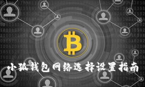 小狐錢(qián)包網(wǎng)絡(luò )選擇設置指南