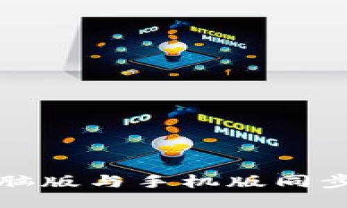 小狐錢(qián)包電腦版與手機版同步的全面指南