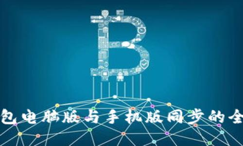 小狐錢(qián)包電腦版與手機版同步的全面指南