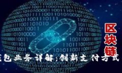 數(shù)字錢包業(yè)務(wù)詳解：創(chuàng)新