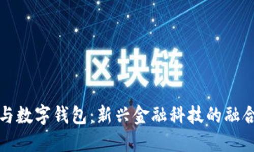大獅與數字錢包：新興金融科技的融合趨勢