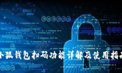 小狐錢(qián)包掃碼功能詳解及
